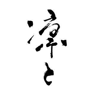 凛と
