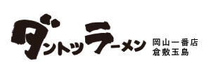 ダントツラーメン 岡山一番店 倉敷玉島は、岡山県倉敷市のラーメンです(2020年9月OPEN) | 株式会社八蔵
