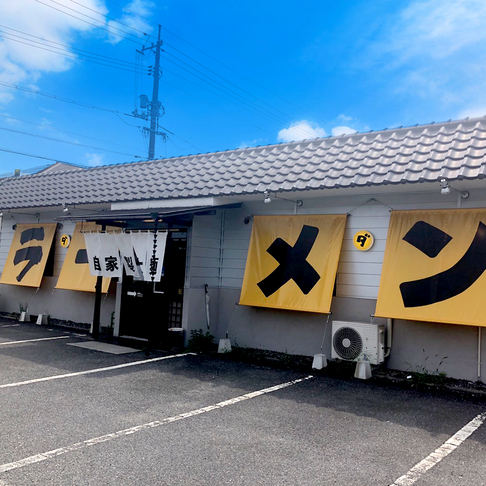 ダントツラーメン 岡山一番店 倉敷玉島は、岡山県倉敷市のラーメンです(2020年9月OPEN) | 株式会社八蔵