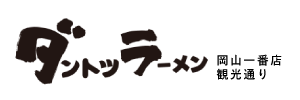 ダントツラーメン  岡山一番店 高松観光通は、香川県高松市のラーメンです(2012年7月OPEN) | 株式会社八蔵